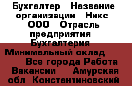 Бухгалтер › Название организации ­ Никс, ООО › Отрасль предприятия ­ Бухгалтерия › Минимальный оклад ­ 55 000 - Все города Работа » Вакансии   . Амурская обл.,Константиновский р-н